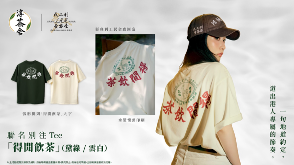 淳茶舍快閃免費派無糖茶飲品! 附免費派茶地點+時間表  1方法免費換「利工民」 盲盒別注Tee/經典金鹿帽 /純棉襪  