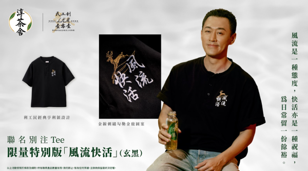 淳茶舍快閃免費派無糖茶飲品! 附免費派茶地點+時間表  1方法免費換「利工民」 盲盒別注Tee/經典金鹿帽 /純棉襪  