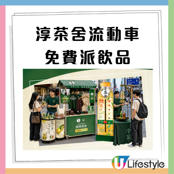 淳茶舍快閃免費派無糖茶飲品! 附免費派茶地點+時間表  1方法免費換「利工民」 盲盒別注Tee/經典金鹿帽 /純棉襪  