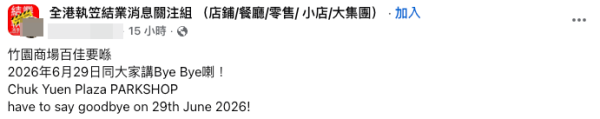 百佳再有實體超市結業 黃大仙店推2大結業優惠益街坊（截圖：Facebook@全港執笠結業消息關注組）