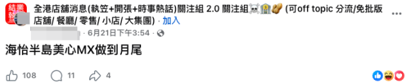 美心MX海怡半島店月底告別街坊（截圖：Facebook@全港店舖消息關注組）