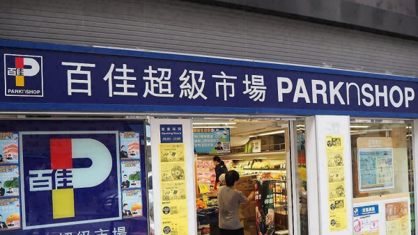 百佳再有實體超市結業 一年內連執9間！