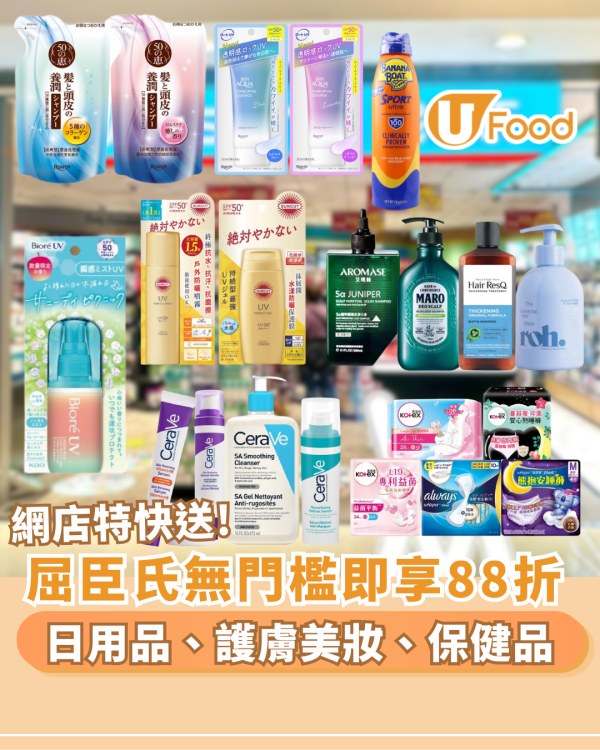 屈臣氏網店無門檻88折 快閃2日! 急推特快送最快30分鐘送到屋企／全港160門市同步