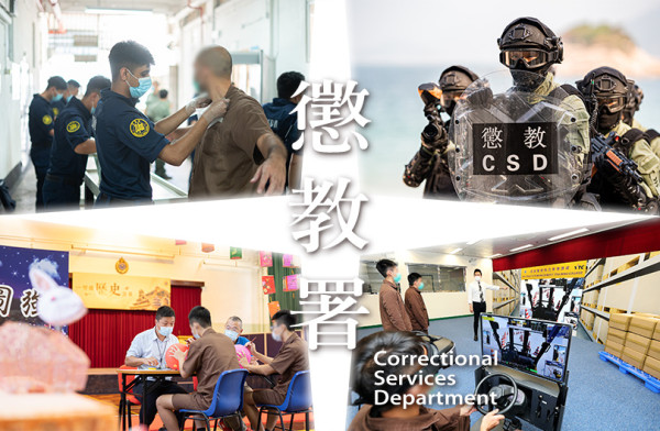 政府铁饭碗|惩教署招聘惩教主任 起薪点$43K!DSE四科第3级可申请!即看4项体能测试合格标准
