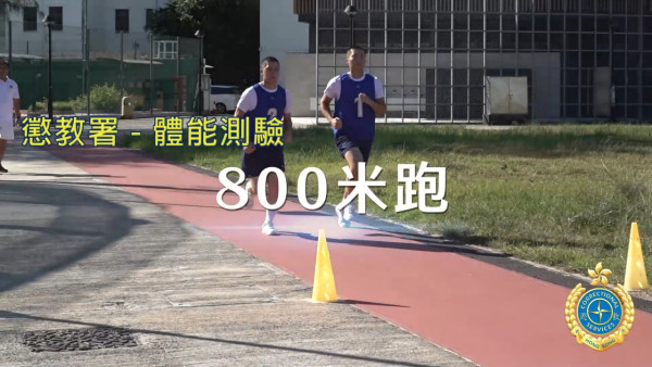 政府铁饭碗｜惩教署招聘惩教主任 起薪点$43K！DSE四科第3级可申请！即看4项体能测试合格标准