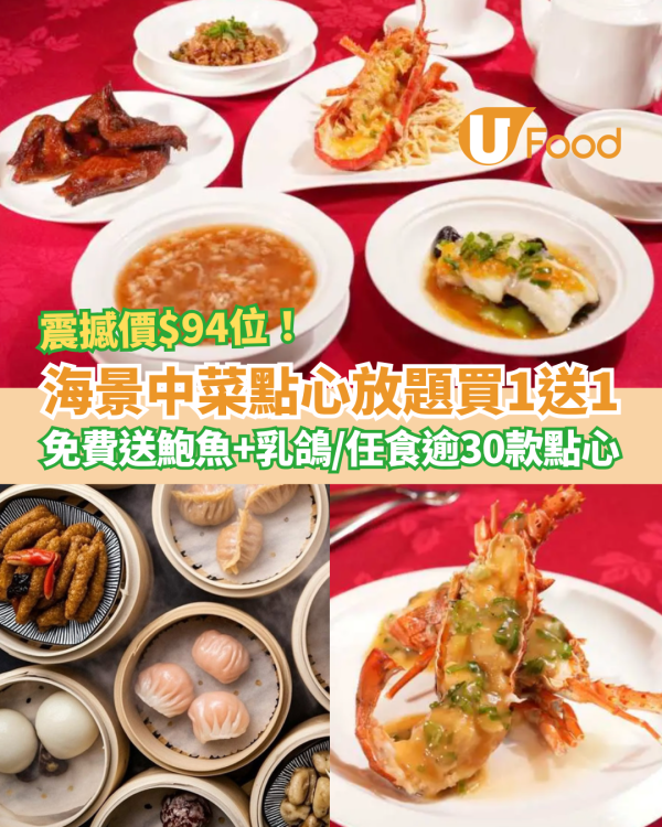 海景中菜點心放題快閃買一送一！震撼價$94任食逾30款點心／免費送原隻鮑魚＋脆皮乳鴿 (即睇指定時段)