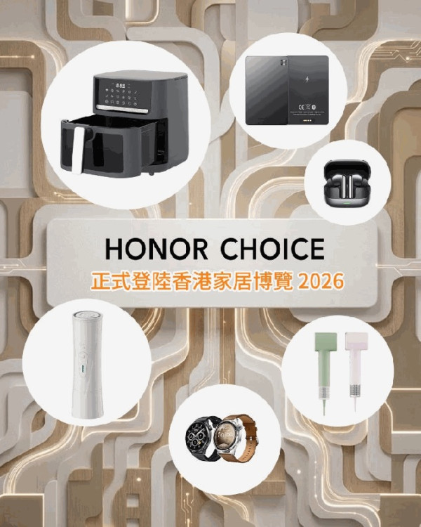 HONOR CHOICE 21 件 AIoT 新品抵港！空氣炸鍋 $599 / 高速風筒 $499 / AI 錄音器 $799　家居博覽 2026 今日開幕　會場限定優惠