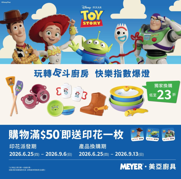 廚具開倉｜美亞聯乘反斗奇兵廚具開倉低至23折！勞蘇砂鍋套裝／三眼仔餐具／陶瓷易潔鍋具5件套裝／胡迪靴收納筒（附換購詳情）最平$79入手