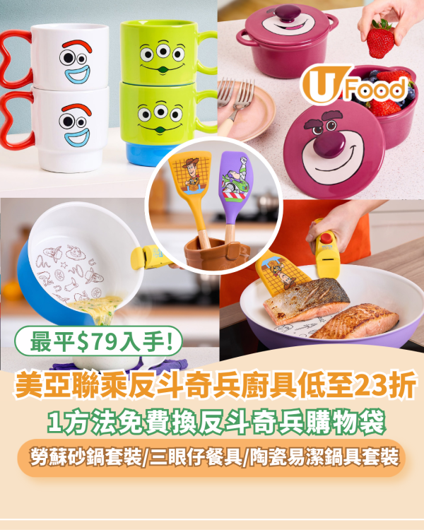 廚具開倉｜美亞聯乘反斗奇兵廚具開倉低至23折！勞蘇砂鍋套裝／三眼仔餐具／陶瓷易潔鍋具5件套裝／胡迪靴收納筒（附換購詳情）最平$79入手