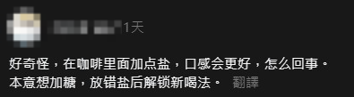 鹽咖啡｜飲咖啡加鹽口感更好？營養師拆解背後真相：提神兼減熱量攝取 揭最佳飲用時機 