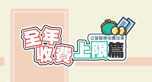 公院睇病隱藏福利！累計1萬元醫療費即封頂全免 附HA Go申請教學