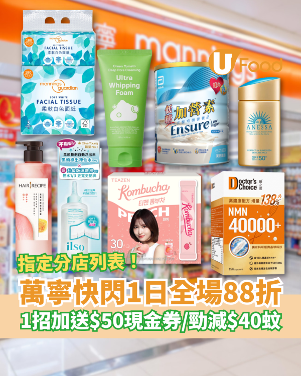 萬寧優惠｜快閃1日全場88折大激減！1招再送$50現金券＋勁減$40 (附指定分店列表)