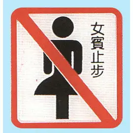 內地客狂讚香港告示用字優雅！呢4字警告霸氣嚇人 網民嘆古字保育區
