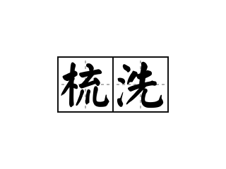 內地客狂讚香港告示用字優雅！呢4字警告霸氣嚇人 網民嘆古字保育區