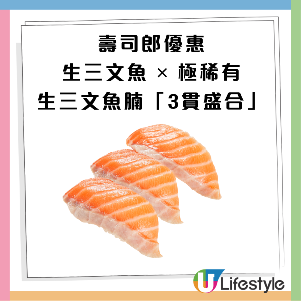 壽司郎優惠｜限時2天快閃$17三文魚三貫回歸!  極稀有肥美生三文魚腩同步登場 