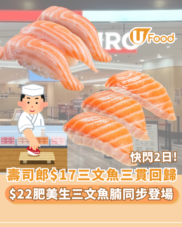 壽司郎優惠｜限時2天快閃$17三文魚三貫回歸!  極稀有肥美生三文魚腩同步登場 