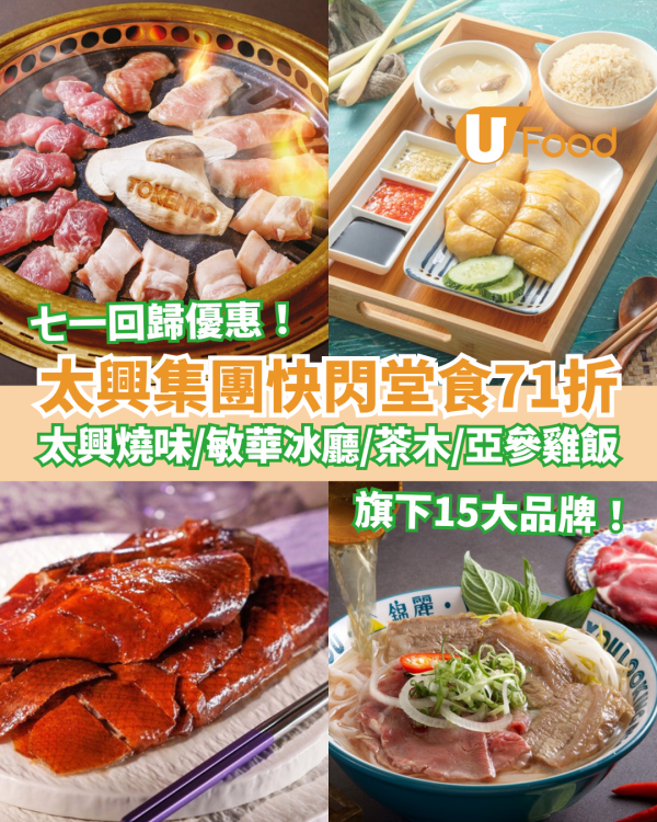 七一優惠｜太興集團快閃1日堂食71折！旗下15大品牌：太興燒味/敏華冰廳/茶木/亞參雞飯 (附優惠日期)