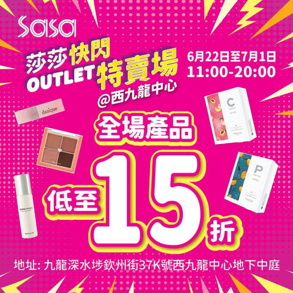 莎莎SaSa深水埗特賣場低至15折。圖片來源：SaSa