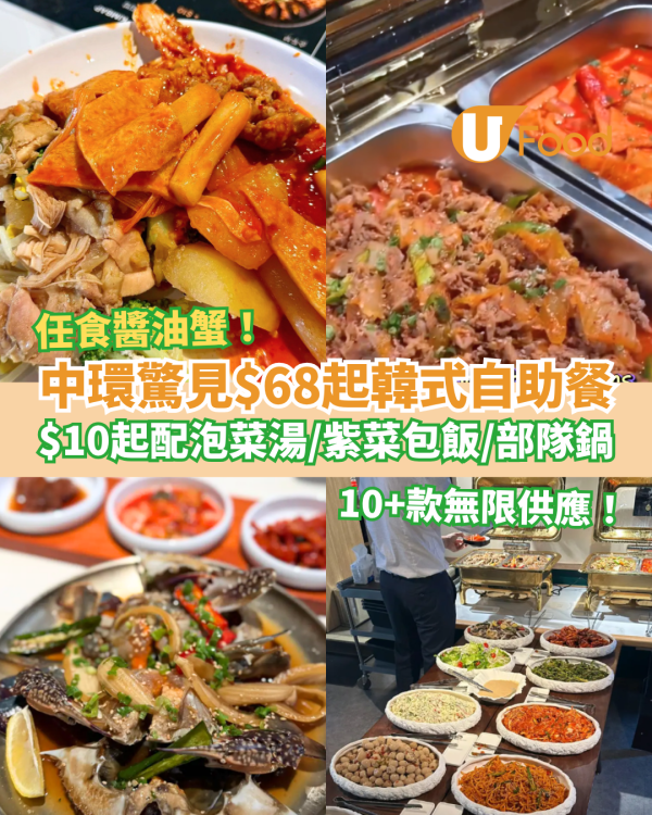 中環驚見$68起韓式自助餐！任食醬油蟹＋逾10款韓國料理／加$10起配水冷麵或部隊鍋 (附地址及時段)