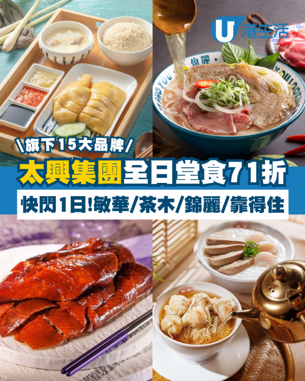 7.1飲食優惠｜太興旗下15大品牌快閃71折！堂食敏華冰廳＋茶木＋錦麗＋太興燒味 (即睇優惠日期)