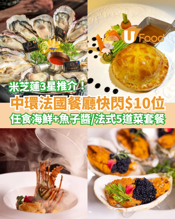 中環米芝蓮3星法國菜大劈價！快閃$10任食海鮮＋生蠔＋魚子醬／法式5道菜套餐 (即睇開搶日期)