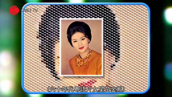 資深演員苗金鳳今午將軍澳醫院病逝 享年80歲 田啟文代子證實噩耗死訊