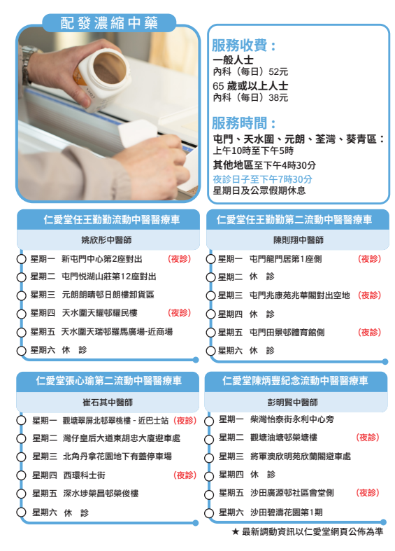 仁愛堂流動中醫車（圖片來源︰仁愛堂）