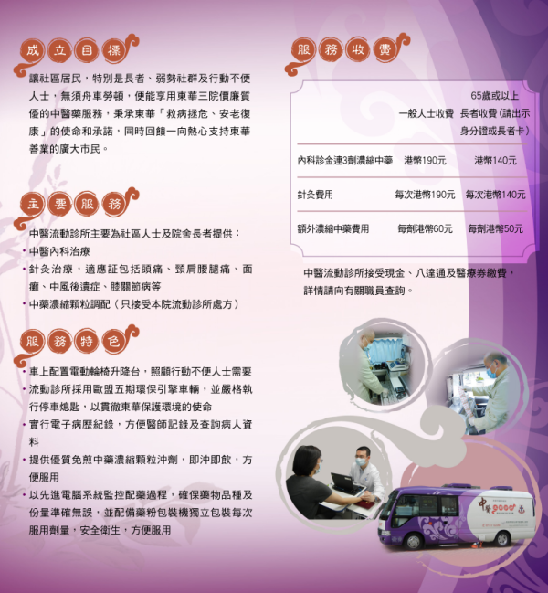 東華三院流動中醫車（圖片來源︰東華三院）