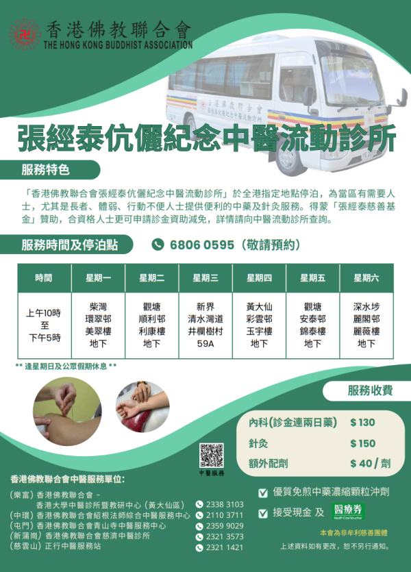 香港佛教聯合會張經泰伉儷紀念中醫流動診所（圖片來源︰香港佛教聯合會）
