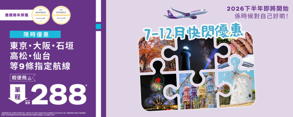 HK Express日本機票限時優惠!8起飛東京、大阪9大航點 暑假旺季都有份