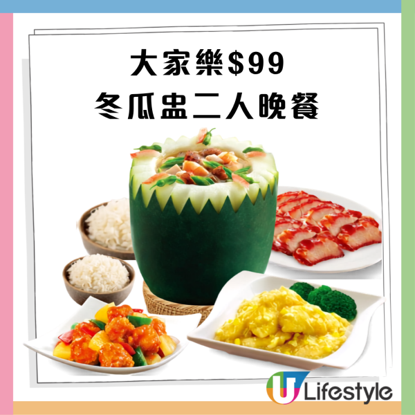 大家樂限時5天快閃71 折 $99歎消暑冬瓜盅+厚切叉燒＋任選2款小菜連白飯（附加碼轉蒸魚攻略）