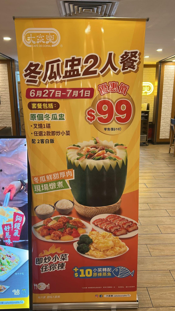 大家樂限時5天快閃71 折 $99歎消暑冬瓜盅+厚切叉燒＋任選2款小菜連白飯（附加碼轉蒸魚攻略）