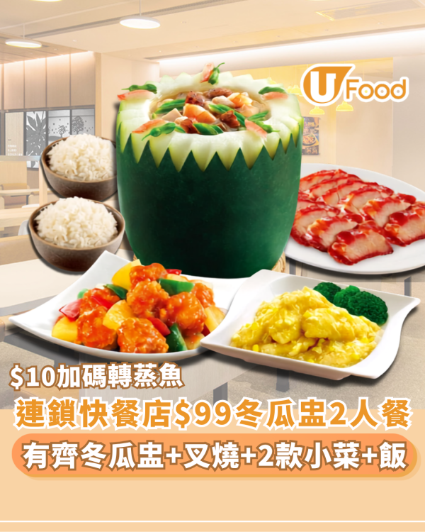 大家樂限時5天快閃71 折 $99歎消暑冬瓜盅+厚切叉燒＋任選2款小菜連白飯（附加碼轉蒸魚攻略）