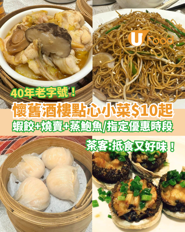 飲茶優惠｜銅鑼灣老字號酒樓點心小菜$10起！最平10蚊起歎蝦餃／燒賣／蒸鮑魚 (即睇大劈價時段)