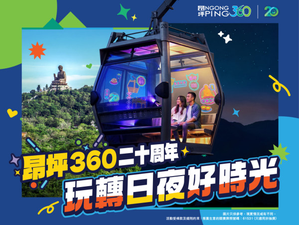 昂坪360慶20周年 (來源：昂坪360)