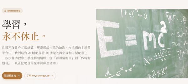 《PhyschinggLab》App 重構中學物理學習：專訪廖寶珊紀念書院黃老師 —— AI 時代下「素人教師」的教育科技實踐