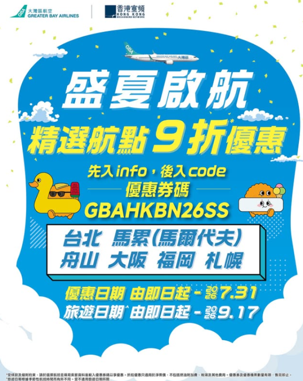 GBA大灣區航空聯乘香港寬頻推暑假限時機票優惠!飛台北、日本等6大航點享9折 即睇優惠券碼