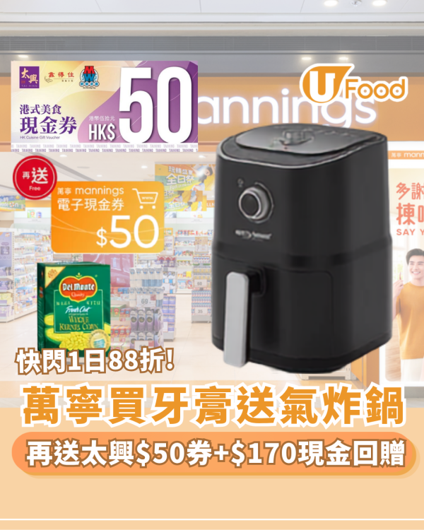 萬寧優惠｜買牙膏免費送氣炸鍋 疊加再送太興$50現金券＋$170現金回贈＋地捫粟米 快閃1日88折!