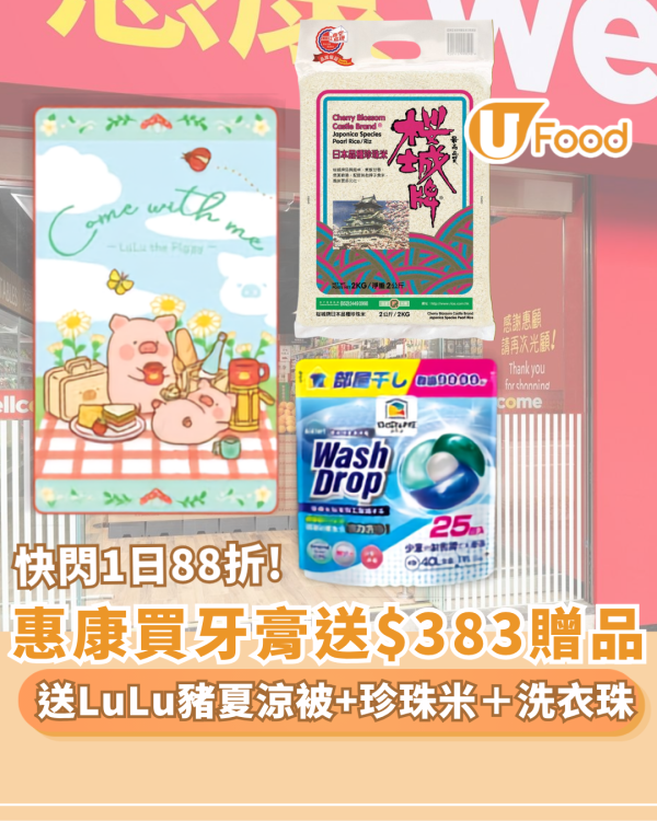 惠康優惠｜買高露潔美白牙膏送總值$383贈品 免費送LuLu豬夏涼被+珍珠米＋洗衣珠&nbsp;快閃1日88折!