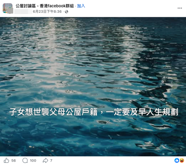 公屋有世袭制?港男分享邻居儿子一原因失去继承资格被迫迁。(截图:Facebook群组@公屋讨论区)