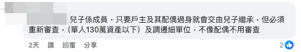 网友反驳无世袭 子女续住需经审查调迁。(截图:Facebook群组@公屋讨论区)
