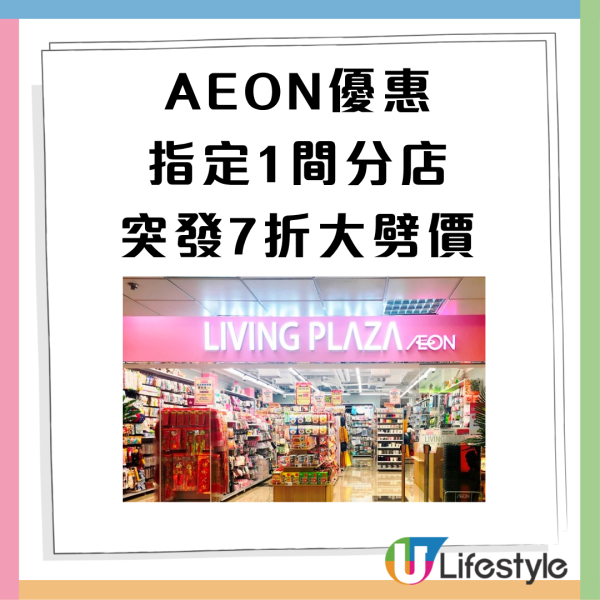 AEON$12店全場7折大劈價！廚具家品/清潔好物/零食/生活用品 (即睇指定分店)