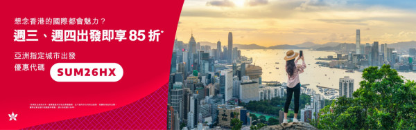 香港航空85折機票優惠！限週三、週四出發！涵蓋東京、台北等多個熱門航點 