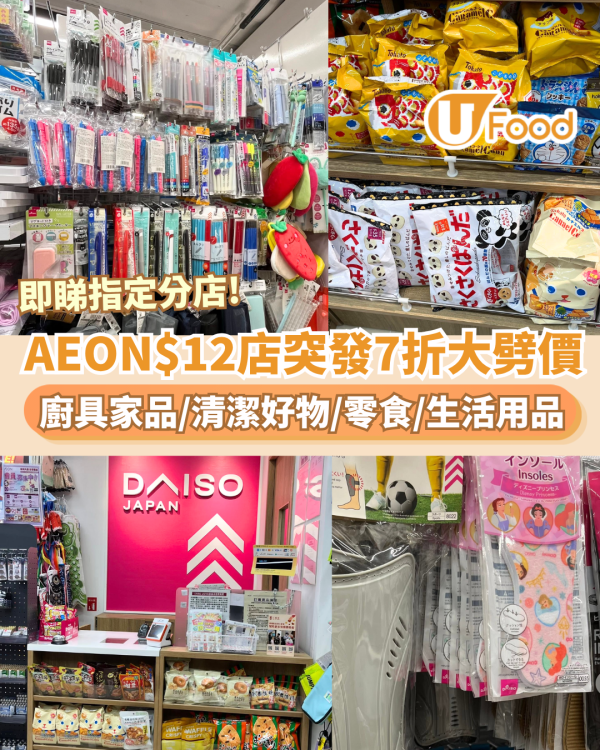 AEON$12店全場7折大劈價！廚具家品/清潔好物/零食/生活用品 (即睇指定分店)