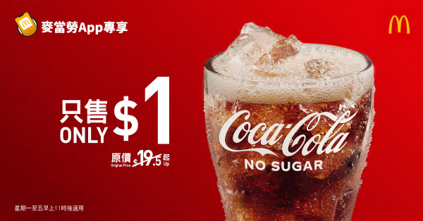 麥當勞優惠｜麥當勞$1大可樂快閃回歸！$46歎四道菜套餐／榴槤新地突發減$3 (1招即享優惠)
