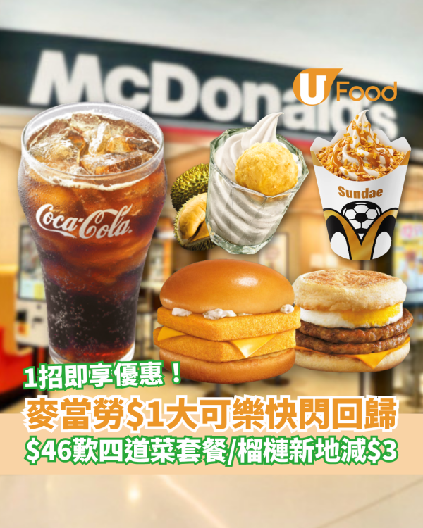 麥當勞優惠｜麥當勞$1大可樂快閃回歸！$46歎四道菜套餐／榴槤新地突發減$3 (1招即享優惠)