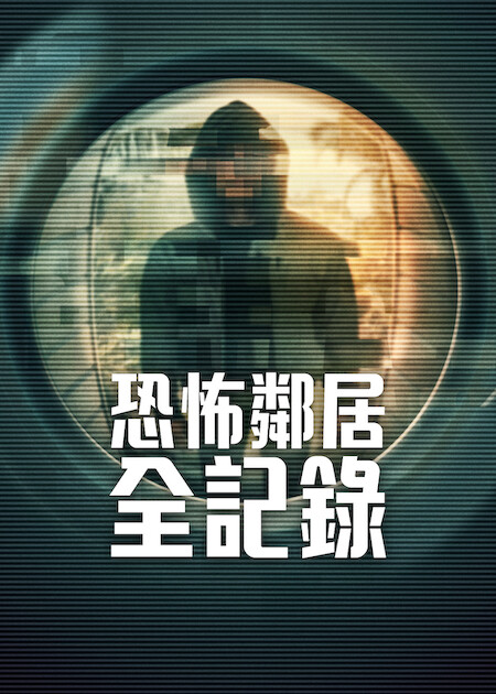 Netflix推薦｜7月上架片單21部必睇：母胎單身2/鬼謎東宮/少女福爾摩斯3
