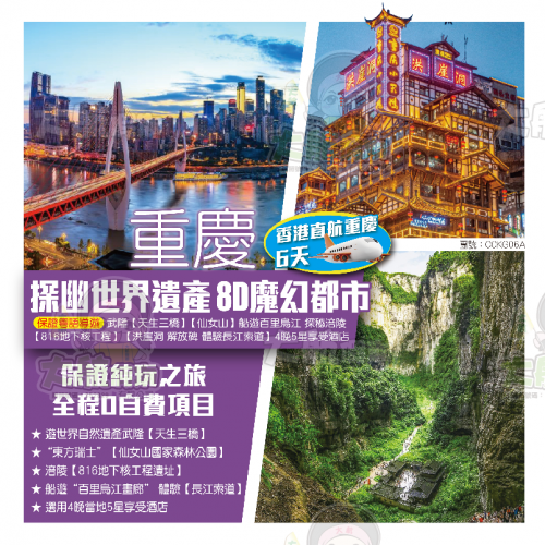 重慶旅行團2026｜香港直航/高鐵5大純玩團推薦！直達8D魔幻山城、睇熊貓/夜遊洪崖洞/武隆天生三橋 