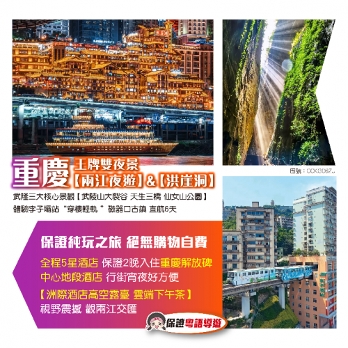 重慶旅行團2026｜香港直航/高鐵5大純玩團推薦！直達8D魔幻山城、睇熊貓/夜遊洪崖洞/武隆天生三橋 