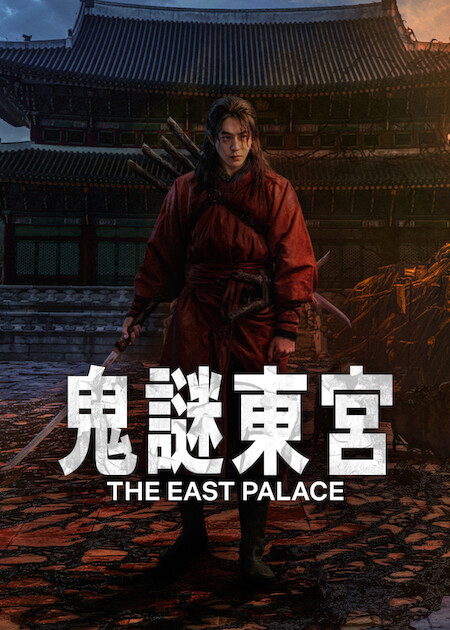 Netflix推薦｜7月上架片單21部必睇：母胎單身2/鬼謎東宮/少女福爾摩斯3